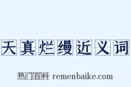 天真烂缦近义词是什么意思的图片
